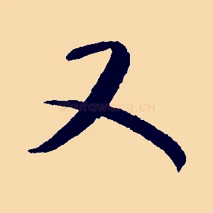 又
