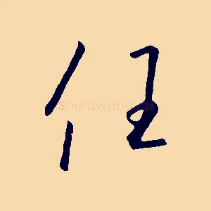 任