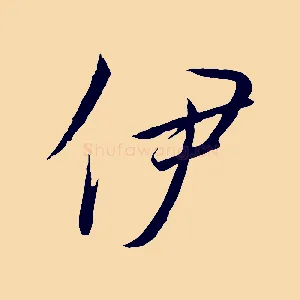 伊