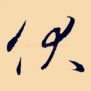 伏