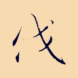 伐