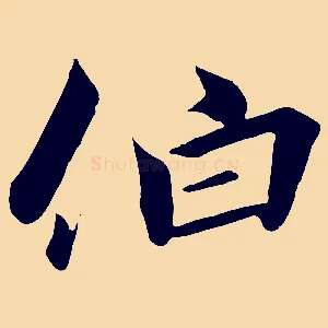 伯