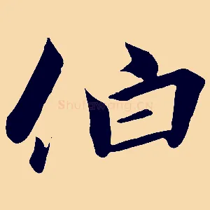 伯