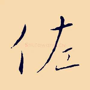 佐