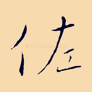 佐