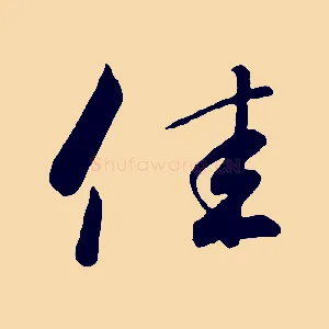 佳