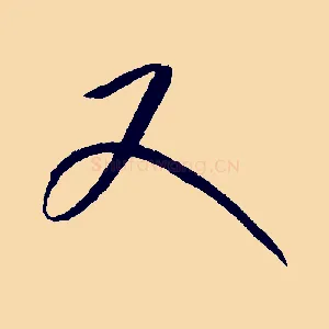 又