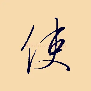 使