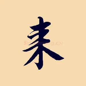 來