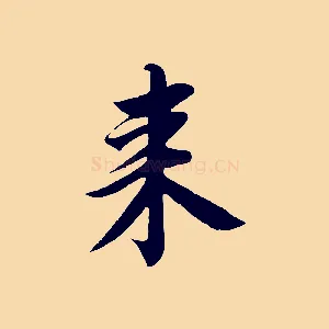 來