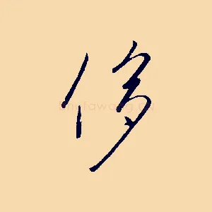 侈