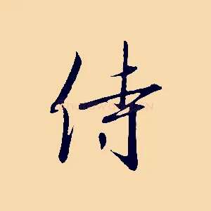侍