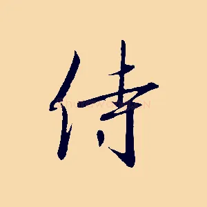 侍
