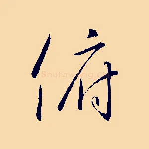俯
