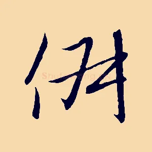 俶