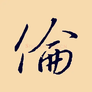 倫