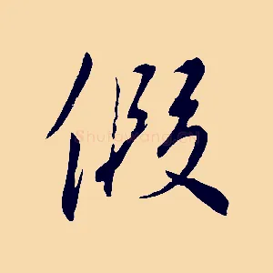 假