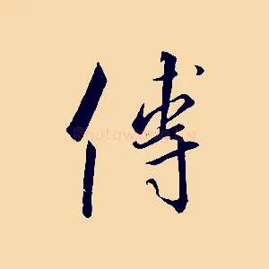 傅