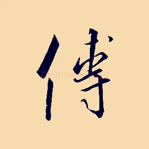 傅