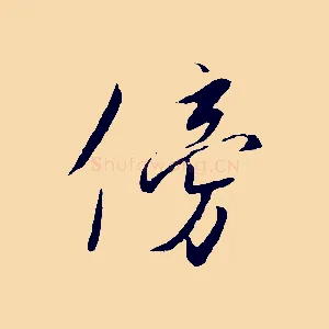 傍
