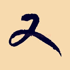 又