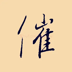 催