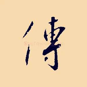 傳
