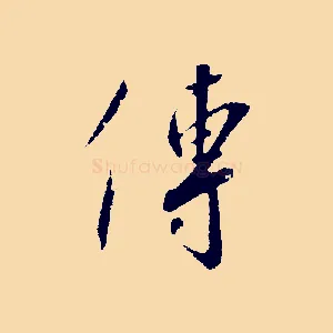 傳