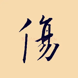 傷