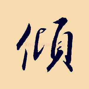 傾