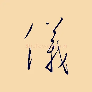 儀
