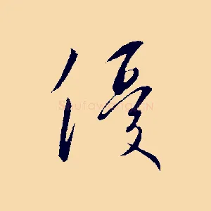 優