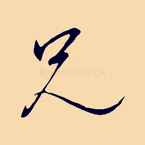 兄