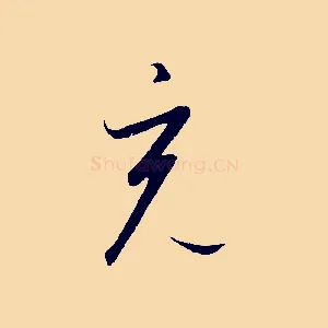 充