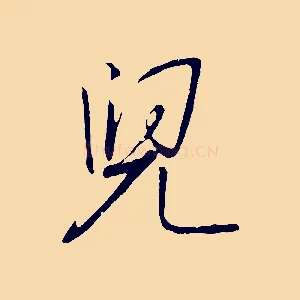 兒