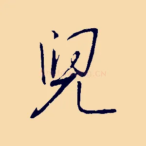 兒