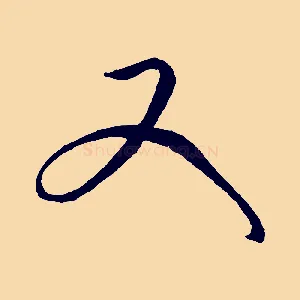 又