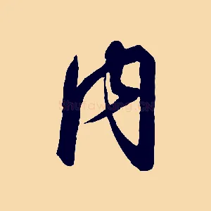 內