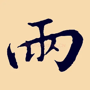 兩