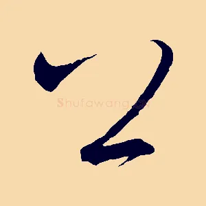 公