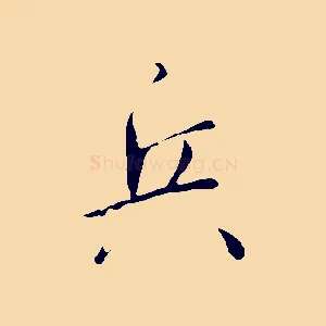 兵