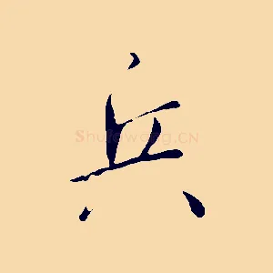 兵