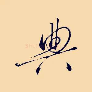 典