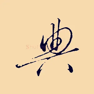 典