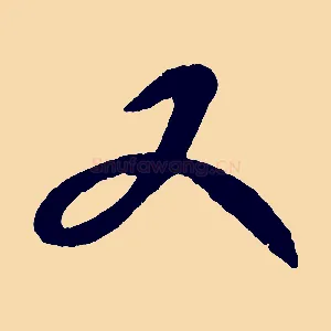又