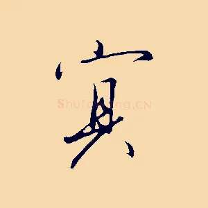 冥
