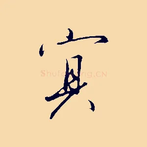 冥