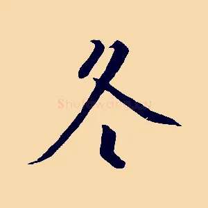 冬