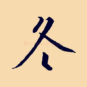 冬