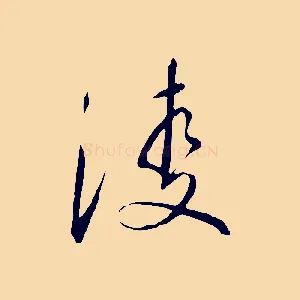 凌